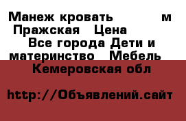  Манеж-кровать Jetem C3 м. Пражская › Цена ­ 3 500 - Все города Дети и материнство » Мебель   . Кемеровская обл.